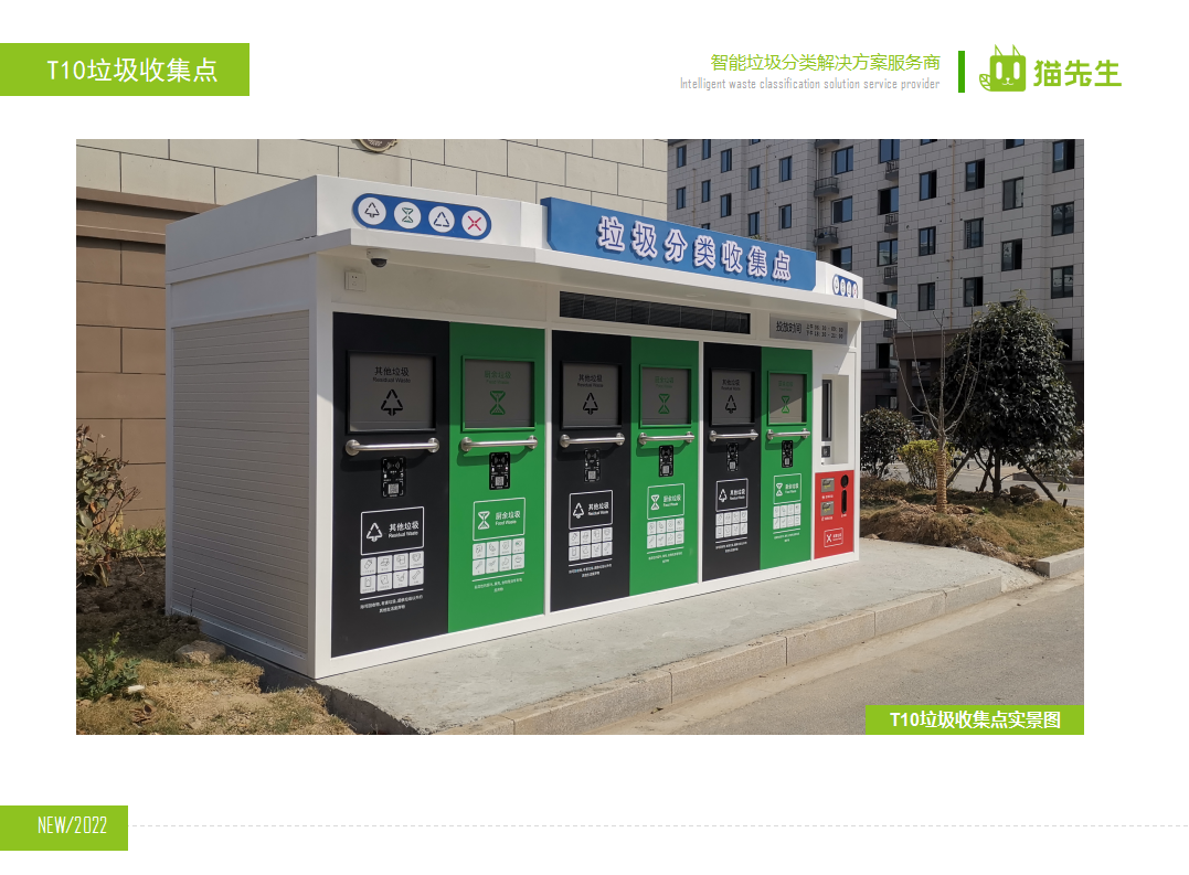 貓先生智能垃圾分類房，定時定點垃圾收集站 ，垃圾房實景案例