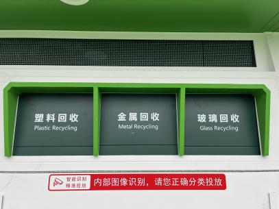 貓先生智能廢品回收箱，再生資源回收站，垃圾回收機(jī)柜